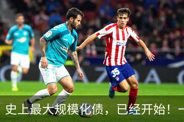 史上最大规模化债，已经开始！一个坚持30年的信仰，步入倒计时