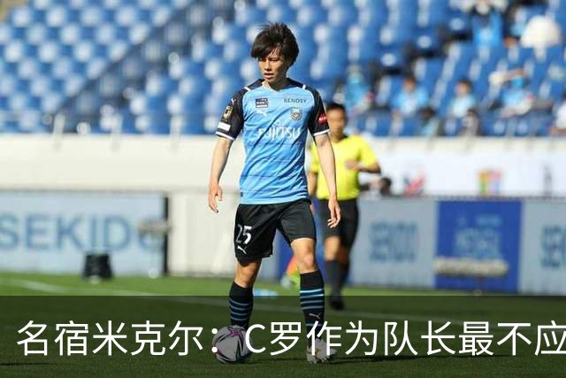 名宿米克尔：C罗作为队长最不应该做的事情是离开球队！