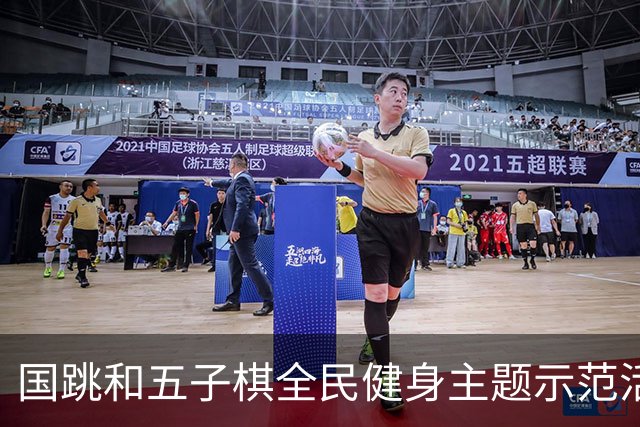 国跳和五子棋全民健身主题示范活动 线上云竞技赛成功举办