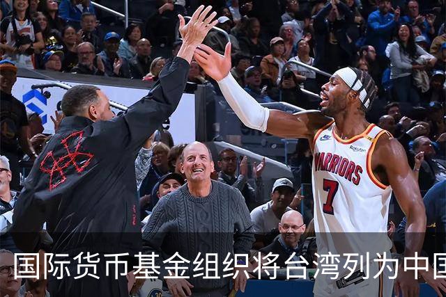 国际货币基金组织将台湾列为中国一省，国台办：表示赞赏