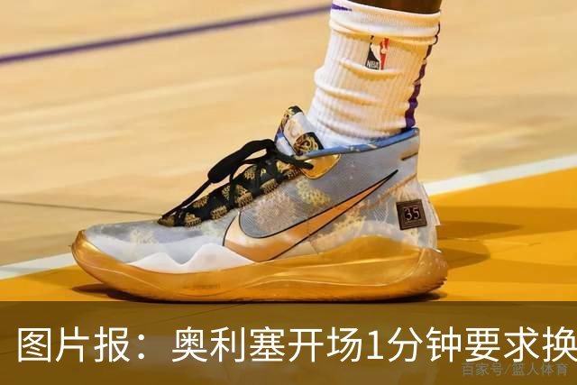 图片报：奥利塞开场1分钟要求换鞋