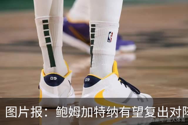 图片报：鲍姆加特纳有望复出对阵皇马，球员已经前往马德里