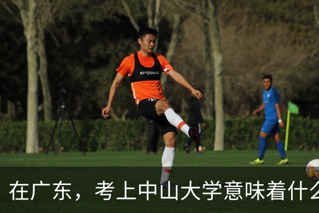 在广东，考上中山大学意味着什么？