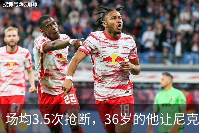 场均3.5次抢断，36岁的他让尼克斯进攻彻底失灵