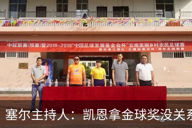 塞尔主持人：凯恩拿金球奖没关系，西班牙足球仍是最大赢家