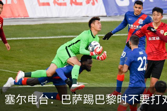 塞尔电台：巴萨踢巴黎时不要打对攻，那等于自杀式踢法