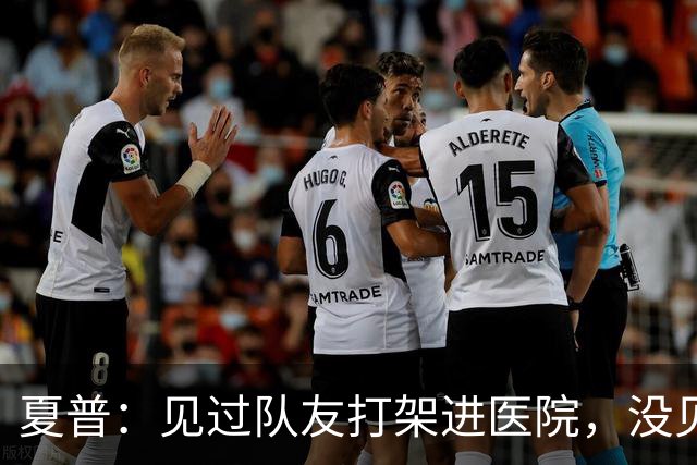 夏普：见过队友打架进医院，没见过阿里纳斯式拔枪