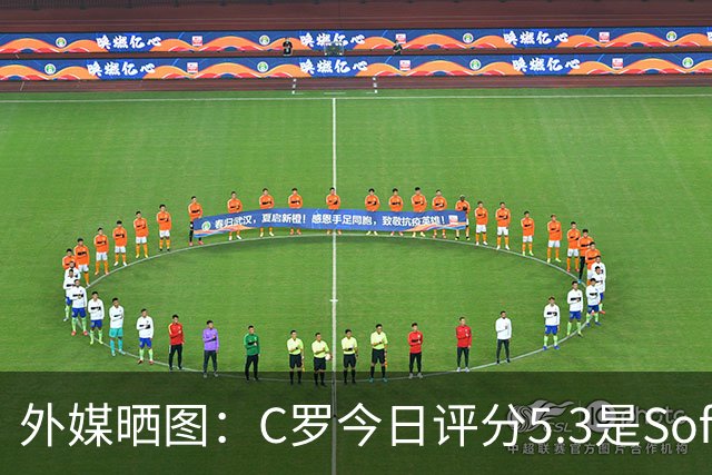 外媒晒图：C罗今日评分5.3是Sofascore个人新低，今年2场低于6分
