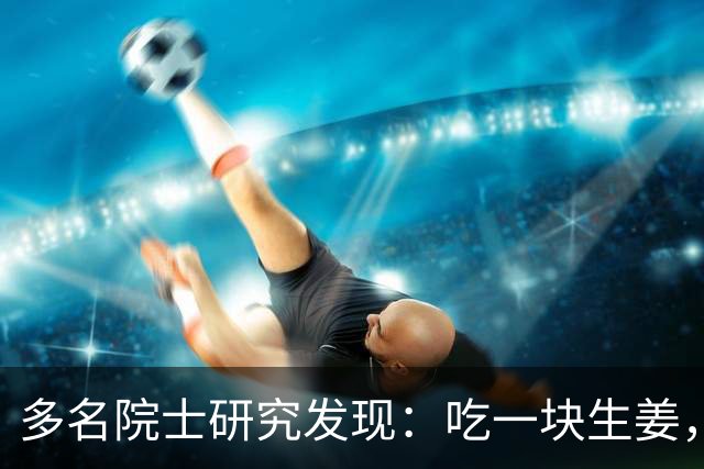 多名院士研究发现：吃一块生姜，就等于给血管添一次堵，真的假的