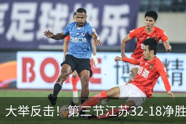 大举反击！第三节江苏32-18净胜北控14分 庞峥麟独得10分