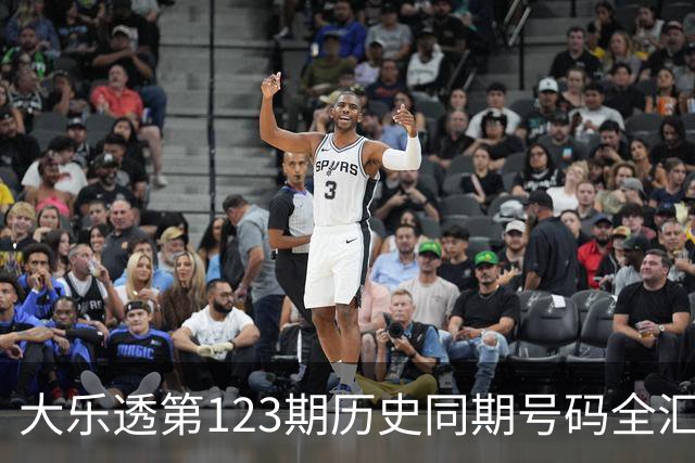 大乐透第123期历史同期号码全汇总