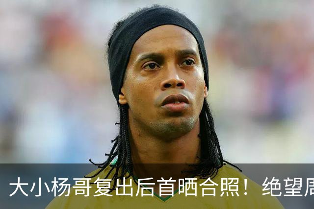 大小杨哥复出后首晒合照！绝望周末系列被催更，卓仕琳：一生师父
