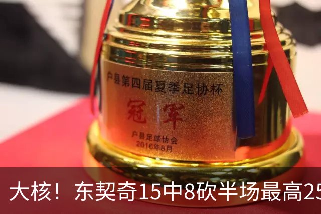 大核！东契奇15中8砍半场最高25分外加5板4助 罚球7中6