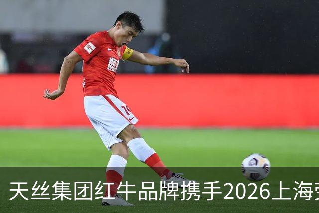 天丝集团红牛品牌携手2026上海劳力士大师赛，以顶尖赛事激发运动消费活力