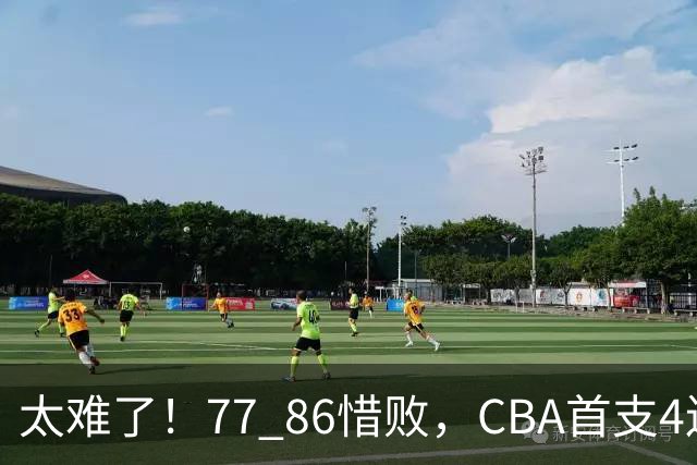 太难了！77 86惜败，CBA首支4连败球队诞生，球队苦苦挣扎，另一边11冠王豪取2连胜！