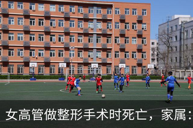 女高管做整形手术时死亡，家属：7个月消费了108万元，涉事机构答应赔偿220万元，付了45万元后关门跑路，当地卫健委已介入