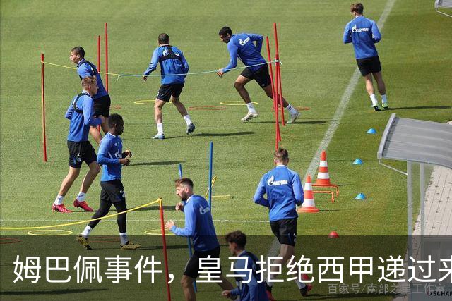 姆巴佩事件，皇马拒绝西甲递过来的台阶，也拒绝了认真解决这件事
