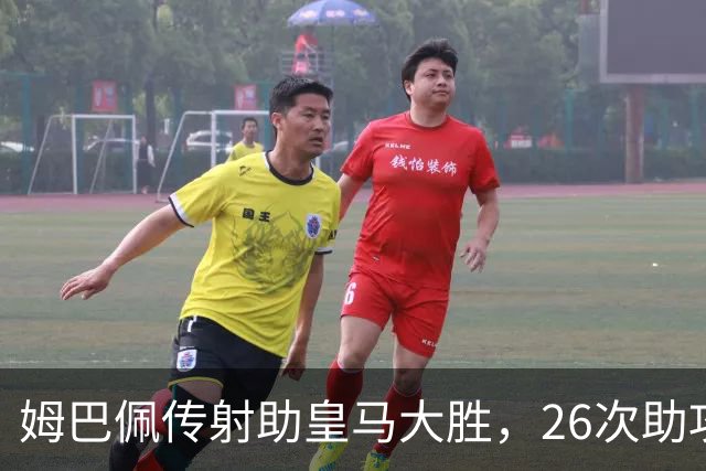 姆巴佩传射助皇马大胜，26次助攻平齐达内直逼本泽马纪录