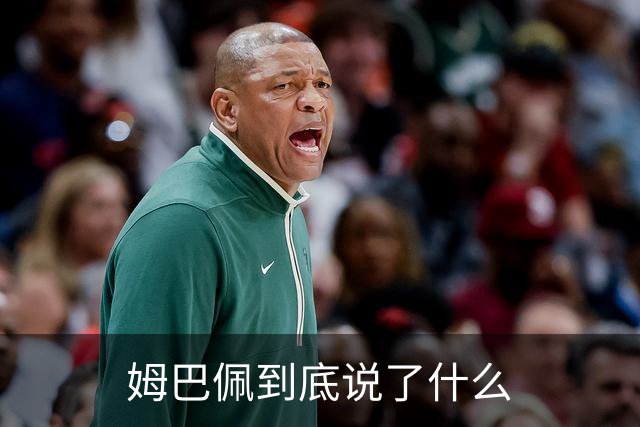 姆巴佩到底说了什么