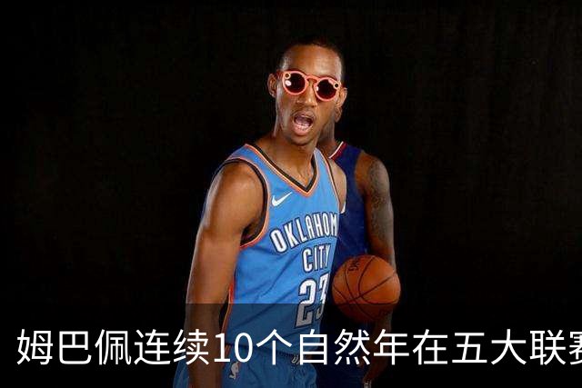 姆巴佩连续10个自然年在五大联赛俱乐部打进25球，法国历史首人