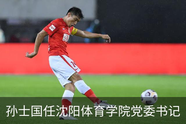 孙士国任沈阳体育学院党委书记