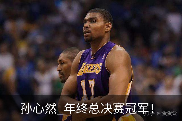 孙心然 年终总决赛冠军！