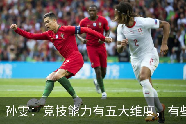孙雯：竞技能力有五大维度，有些网红到职业球场恐怕摸不到球