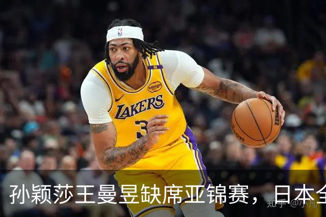 孙颖莎王曼昱缺席亚锦赛，日本全主力出战，22 岁蒯曼能守住金牌