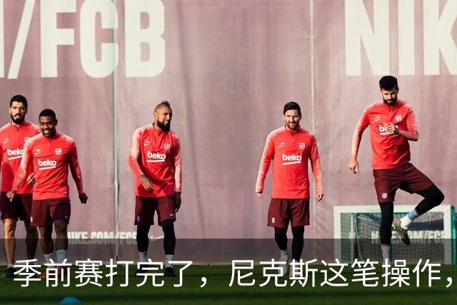 季前赛打完了，尼克斯这笔操作，真让人看不懂