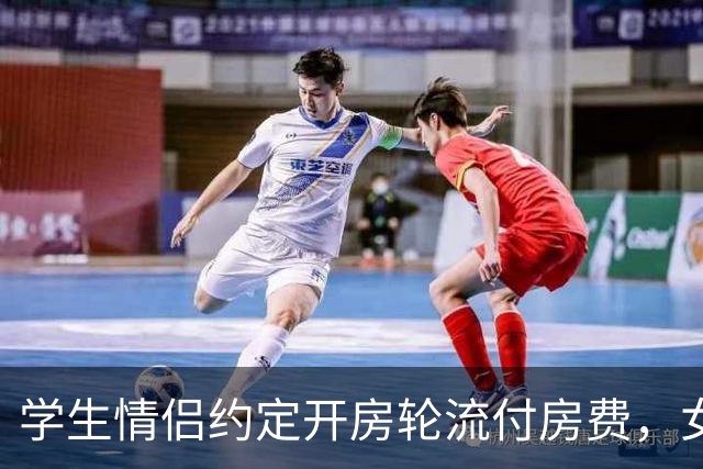 学生情侣约定开房轮流付房费，女生哭诉经济压力大，聊天记录流出