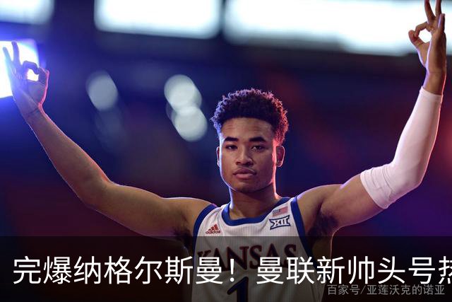 完爆纳格尔斯曼！曼联新帅头号热门出炉，他才是红魔救星