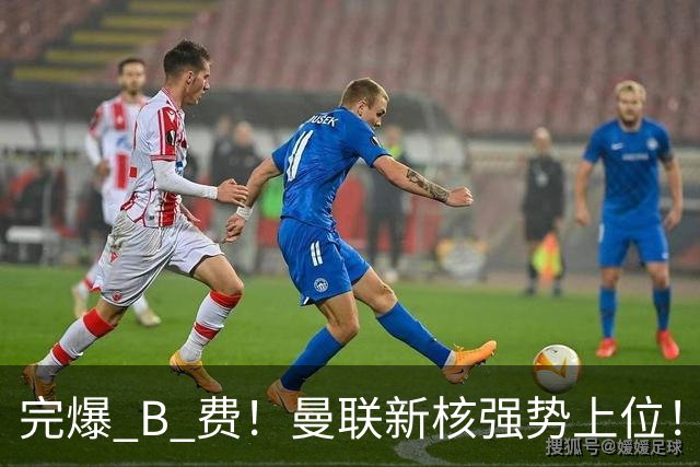 完爆 B 费！曼联新核强势上位！6500 万巨星一战碾压昔日核心