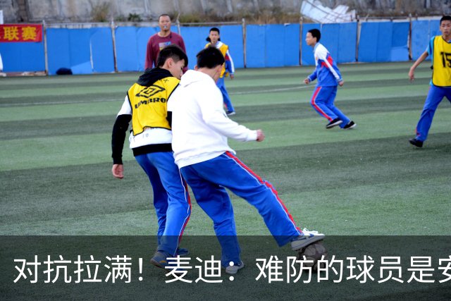 对抗拉满！麦迪：难防的球员是安东尼 每次和他交手后身体都疼