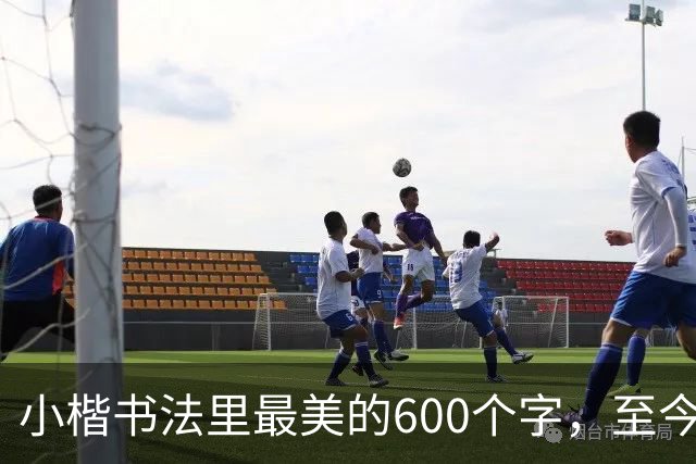 小楷书法里最美的600个字，至今没人能超越，赵孟頫、启功膜拜一生！