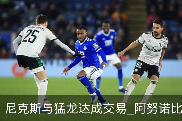 尼克斯与猛龙达成交易 阿努诺比与巴雷特互换