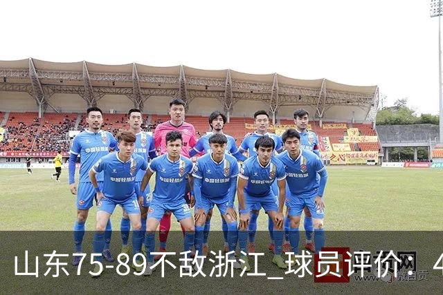 山东75-89不敌浙江 球员评价：4人及格，8人低迷