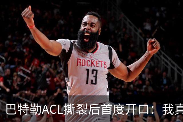 巴特勒ACL撕裂后首度开口：我真的让库里失望了