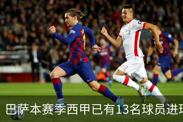 巴萨本赛季西甲已有13名球员进球，为五大联赛最多
