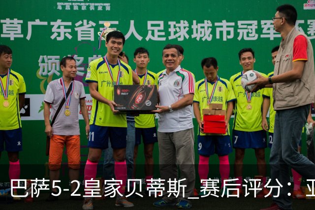巴萨5-2皇家贝蒂斯 赛后评分：亚马尔封神 贝莱林不及格