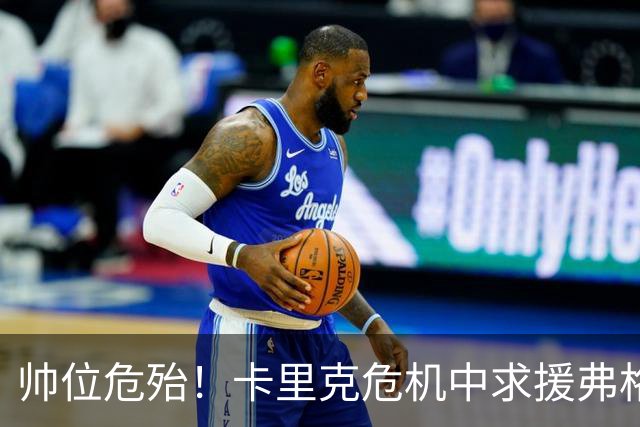 帅位危殆！卡里克危机中求援弗格森索帅，曼联急需终结七场不胜