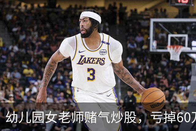 幼儿园女老师赌气炒股，亏掉60万后：老公买房同样亏 60 万，凭什么他算投资我算赌？