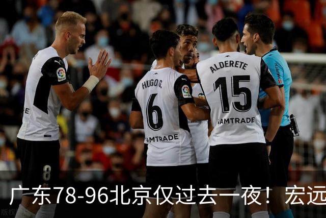 广东78-96北京仅过去一夜！宏远传来陈老板、胡明轩、亚帅的重要消息
