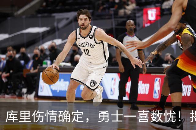 库里伤情确定，勇士一喜数忧！揭幕战3人缺席2将待定+11号秀首发