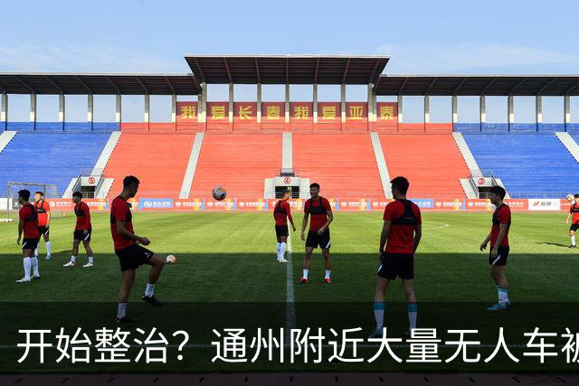 开始整治？通州附近大量无人车被“抓”……