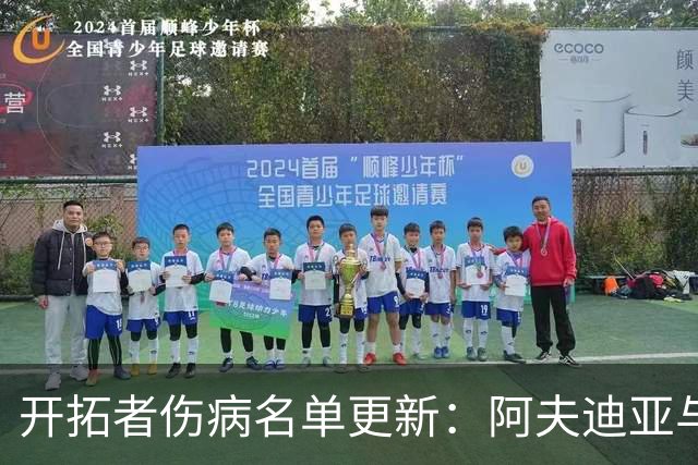 开拓者伤病名单更新：阿夫迪亚与迈卡·波特可出战太阳