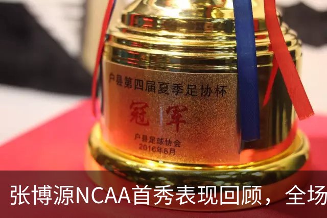 张博源NCAA首秀表现回顾，全场得到2分1篮板