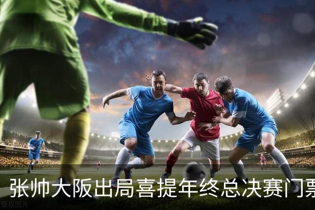 张帅大阪出局喜提年终总决赛门票，梅总不满中网处罚向ATP上诉