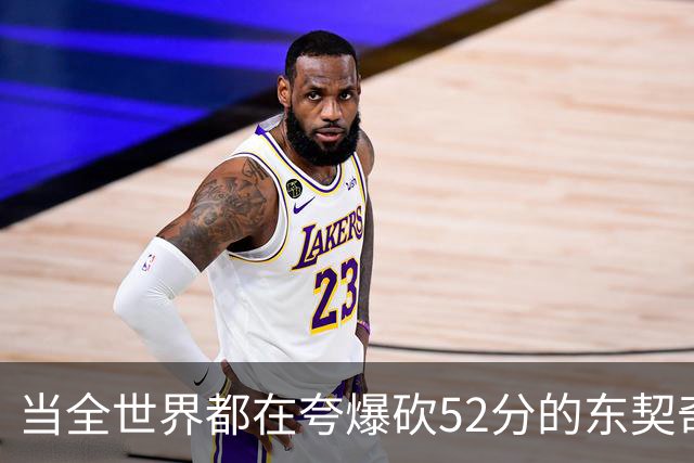 当全世界都在夸爆砍52分的东契奇时，我来夸夸塞布尔