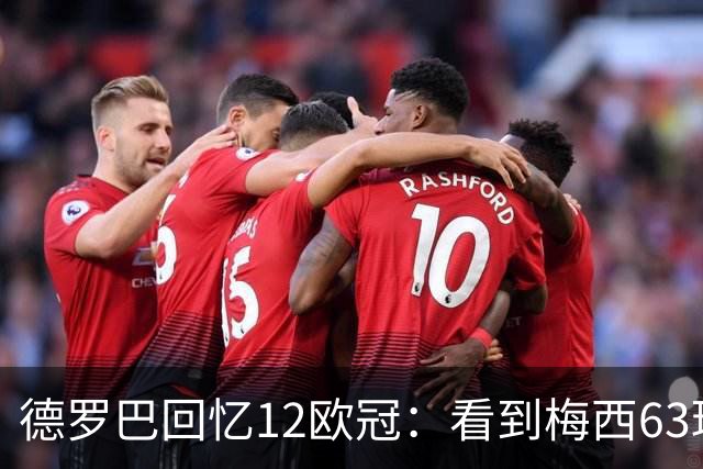 德罗巴回忆12欧冠：看到梅西63球数据时全队都笑了，让人难以置信