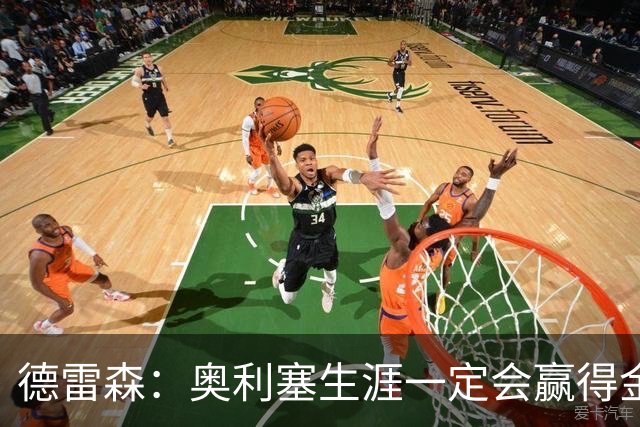 德雷森：奥利塞生涯一定会赢得金球奖 凯恩的续约官宣还需要几天